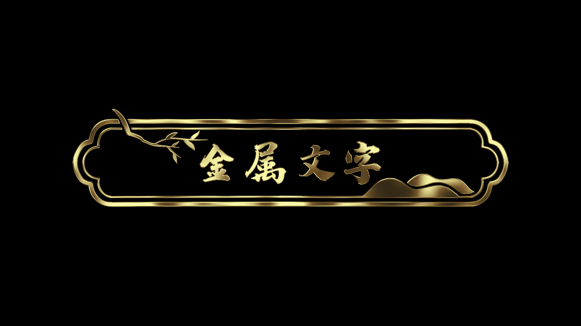 原创金色立体金边浮雕远山植物中式文字标题边框字幕条视频的预览图