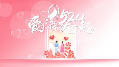 原创520爱让我们在一起粉色浪漫片头视频ae模板视频的预览图
