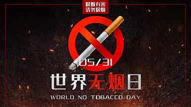 原创世界无烟日禁止吸烟黑色片头AE视频模板视频的预览图