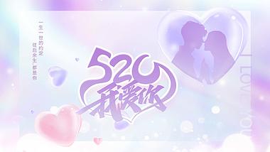 原创520情人节我爱你紫色爱心酸性浪漫片头AE视频模板视频的预览图