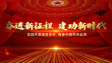 中国共青团建团100周年红色AE片头视频的预览图
