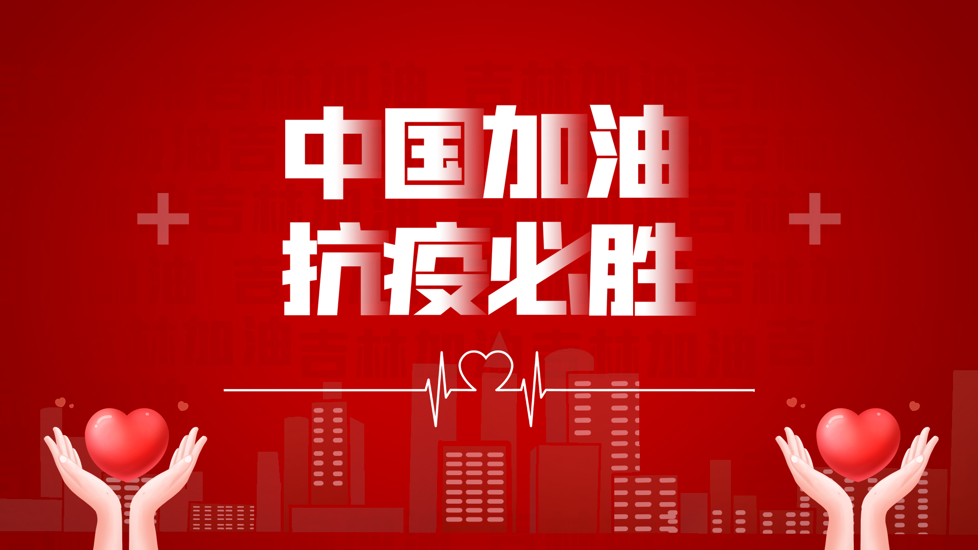 中国加油抗疫必胜简洁大气红色视频背景视频的预览图