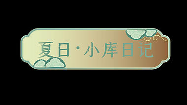 中国风古风按钮边框标题框标题栏视频的预览图