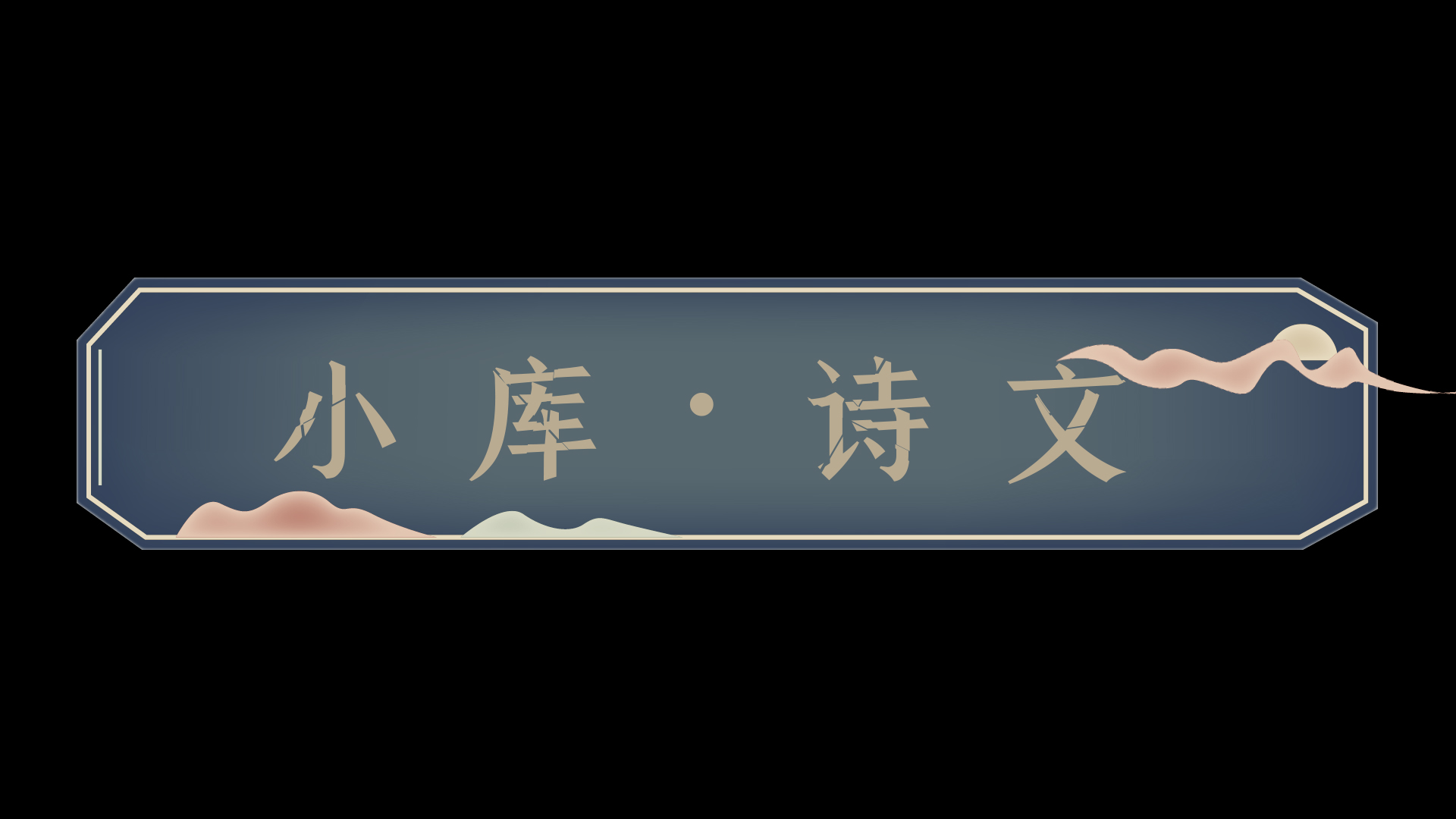 古风古典仙侠游戏边框中国风标题框标题栏视频的预览图