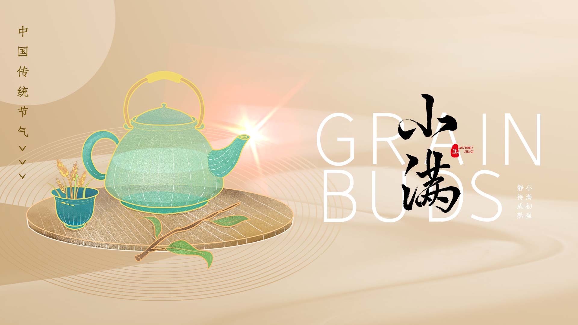 原创中国风茶壶小满节气片头AE视频模板视频的预览图