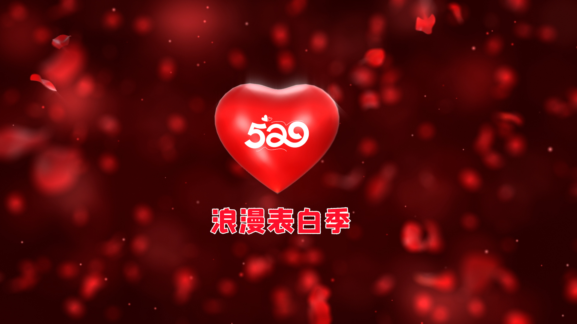 浪漫玫瑰礼盒红心520片头pr模板视频的预览图