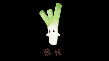 葱忙匆忙蔬菜水果卡通可爱表情包视频的预览图