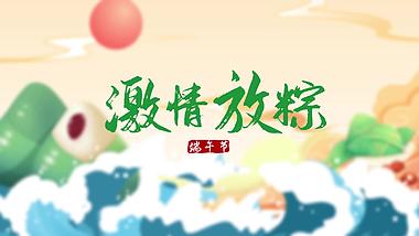 国潮风中国风插画端午片头视频的预览图