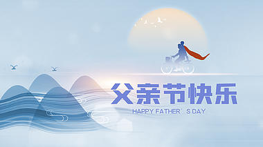 原创唯美简约父亲节山水蓝色中国风片头视频ae模版视频的预览图