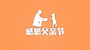 清新三维父亲节标题文字片头视频ae模板视频的预览图