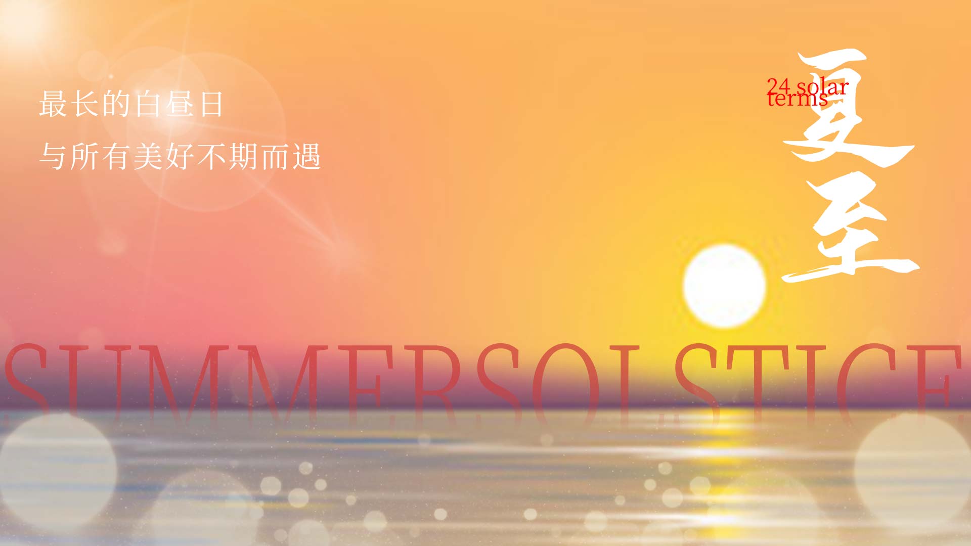 原创夏至节气夕阳海边橙色暖色片头AE视频模板视频的预览图