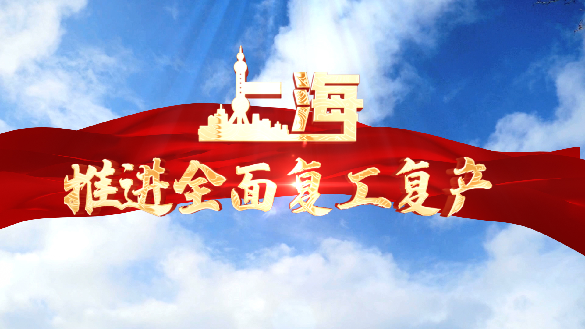 上海解封复工复产图文片头ae模板视频的预览图
