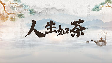 水墨中国风茶文化片头ae模板视频的预览图