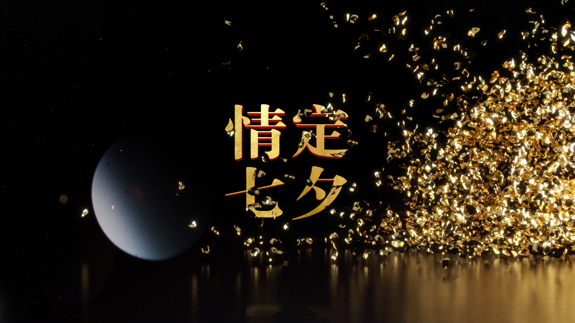 浪漫金色花瓣汇聚七夕文字片头ae模板视频的预览图