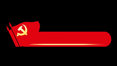 71七一建党节党建党建党101周年红色经典旗帜标题框标题栏aep1080P视频素材