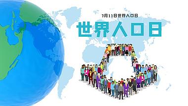 原创创意7.11世界人口日视频海报ae模板视频的预览图