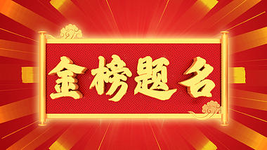 原创金榜题名卷轴红色简约中国风边框视频背景视频的预览图