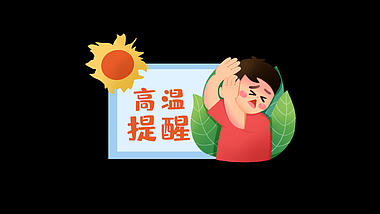 原创挂件元素夏天升温高温提示预警男孩遮挡阳光警示牌视频的预览图