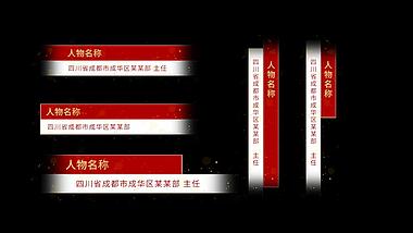 红色党政人名简约字幕条视频AE模板视频的预览图