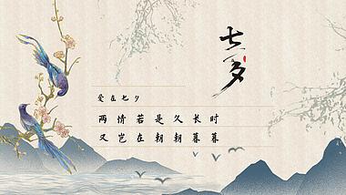 原创七夕节喜鹊山水中国风动态海报古诗词片头AE模板视频的预览图