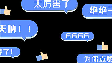 弹幕刷屏评论点赞666视频留言蓝色表情包视频的预览图