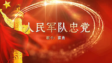 红歌人民军队忠于党歌曲mv视频pr模版视频的预览图