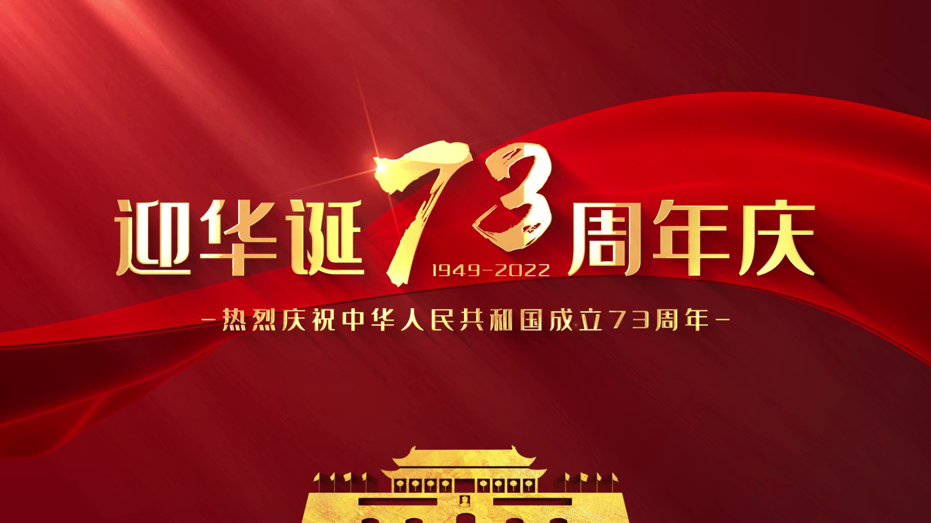 国庆73周年红底金字大气震撼标题片头视频的预览图