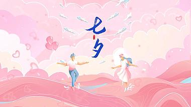 原创七夕情侣粉色创意插画海报视频AE模板视频的预览图