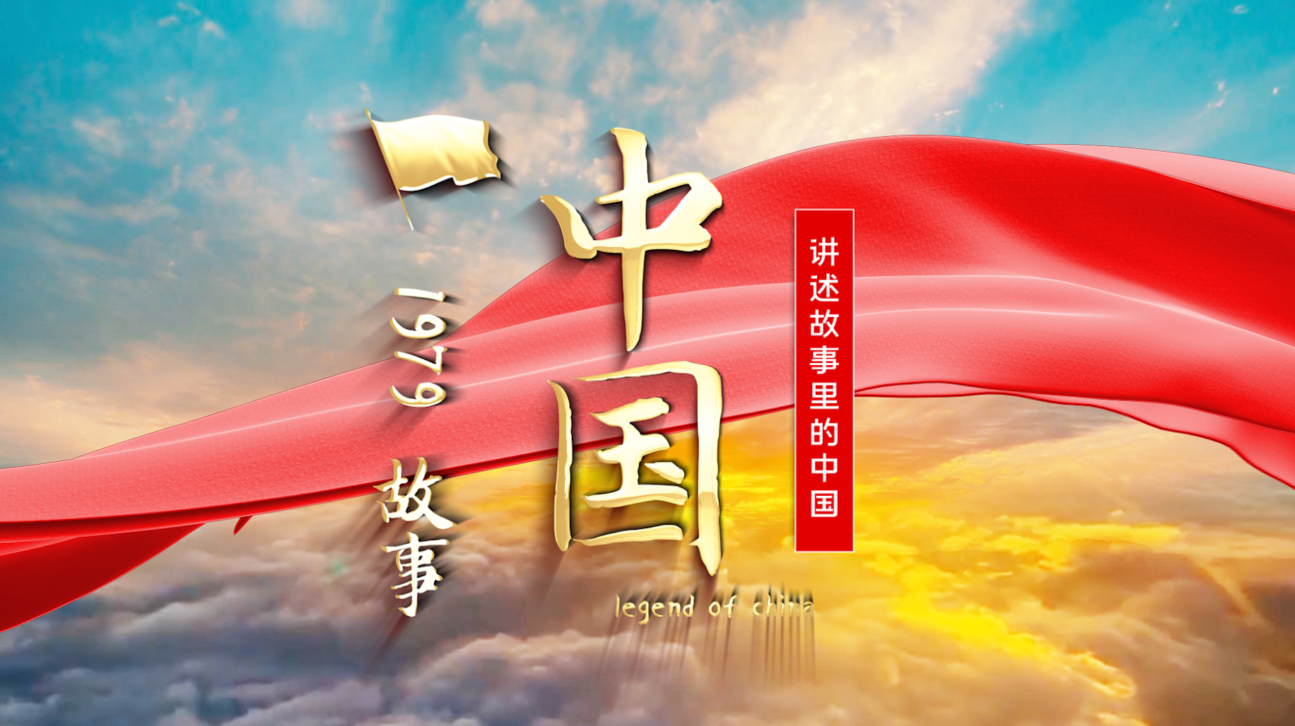 中国故事党建红色大气片头视频ae模版视频的预览图