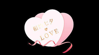 七夕情人节相约七夕爱心丝带贺卡粉色视频的预览图