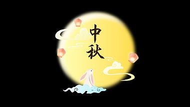 中秋节中秋八月十五玉兔月亮视频的预览图