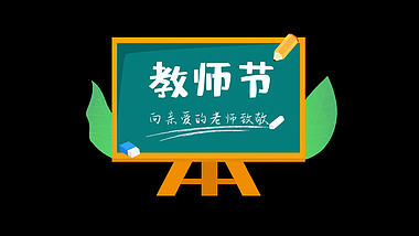 教师节快乐黑板粉笔教具手举牌视频的预览图