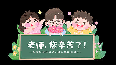 教师节教育人物花朵植物标题框标题栏卡通视频的预览图