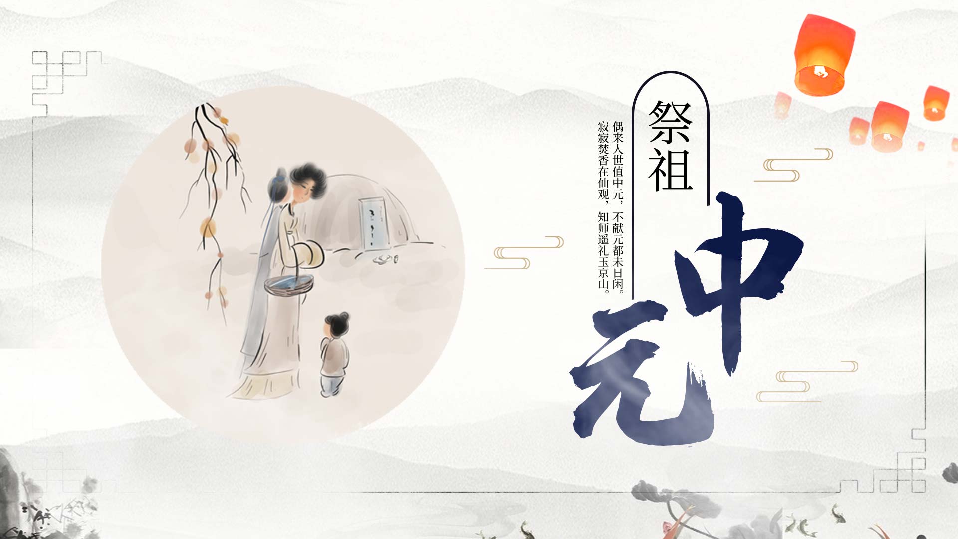 原创中元节祭祖中国风水墨山水片头AE视频模板视频的预览图