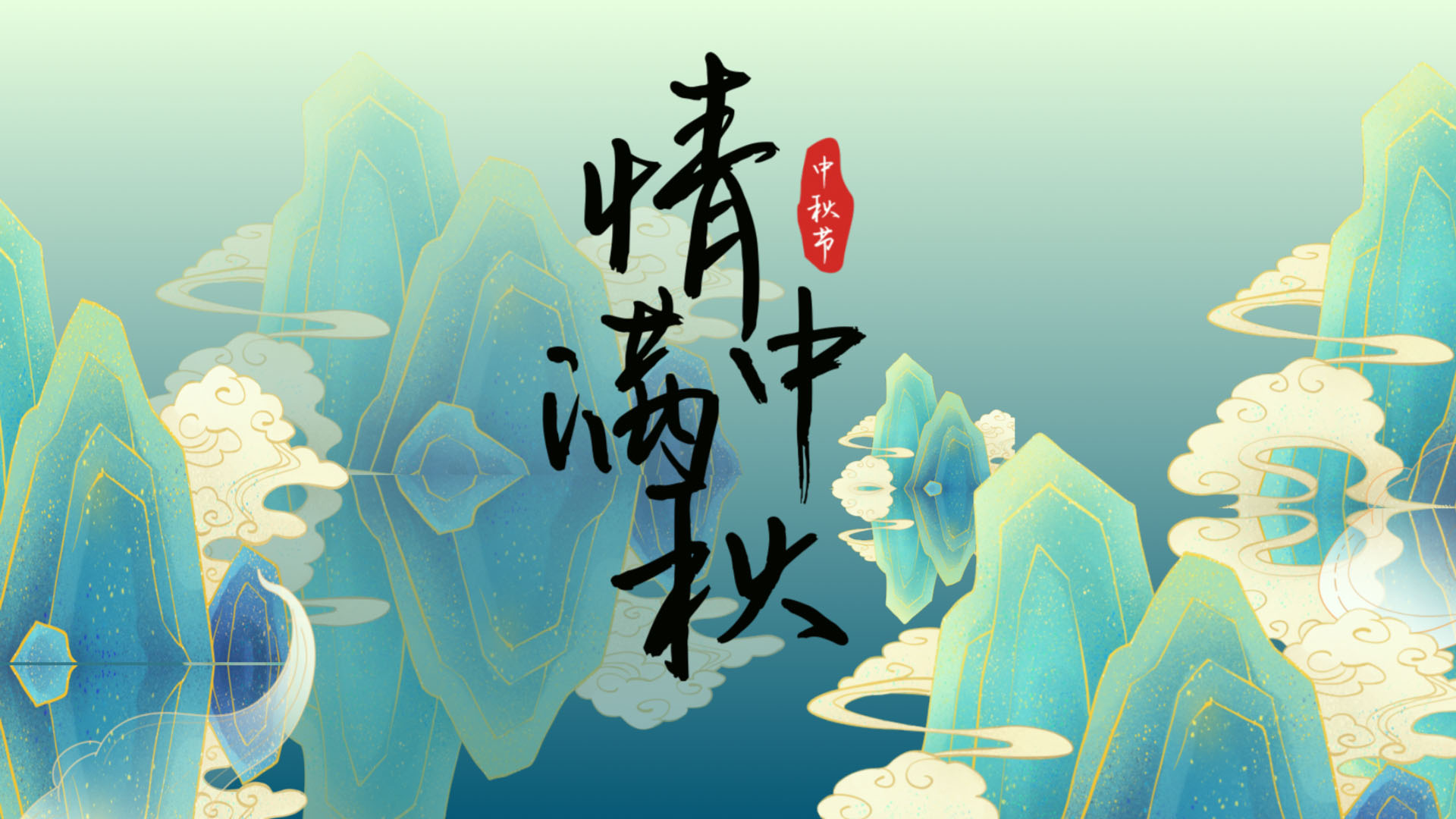 中国风国潮风中秋图文AE模板视频的预览图