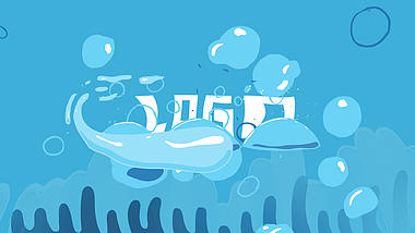 卡通气泡流体水波浪LOGO展示演绎视频的预览图