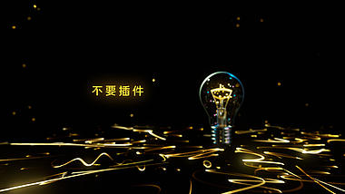 大气金色光线穿梭灯泡文字LOGO展示演绎视频的预览图