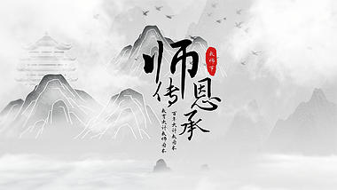 中国风教师节歌颂老师古风图文宣传ae模板视频的预览图