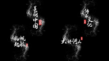 中国水墨风粒子字幕条视频的预览图