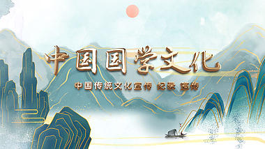 中国风国学文化宣传AE模板视频的预览图