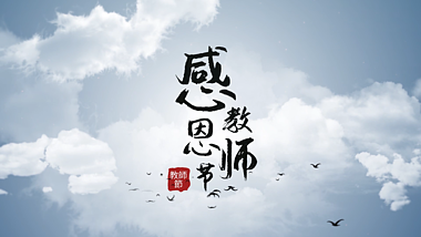 水墨风中国风古风教师节图文展示视频的预览图