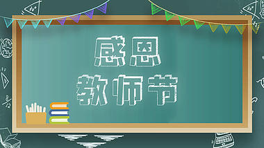 爱心汇聚感恩老师教师节快乐AE模板视频的预览图