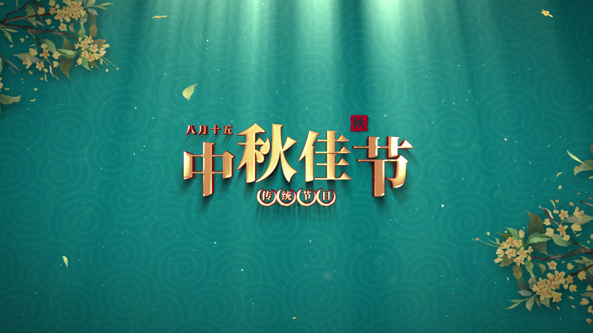墨绿色中国风中秋节标题片头视频的预览图