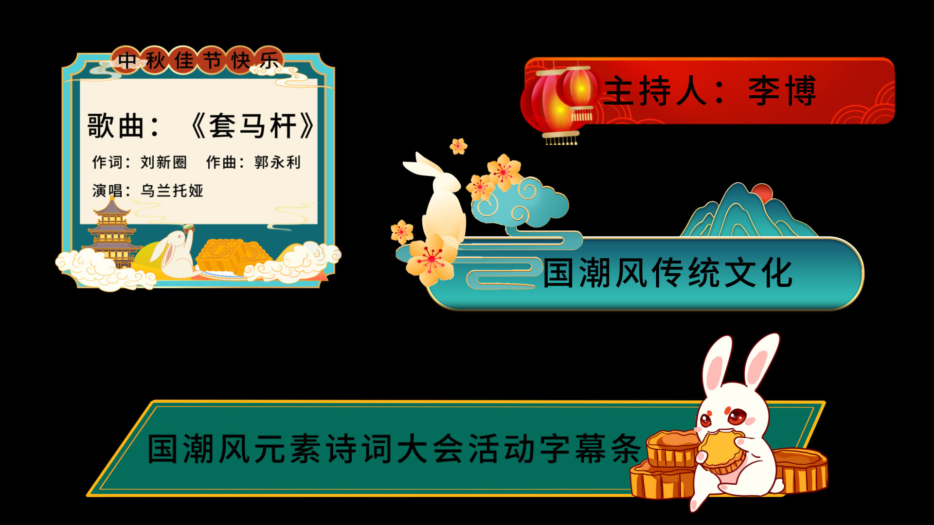 简约国潮风中秋节字幕条AE模板视频的预览图