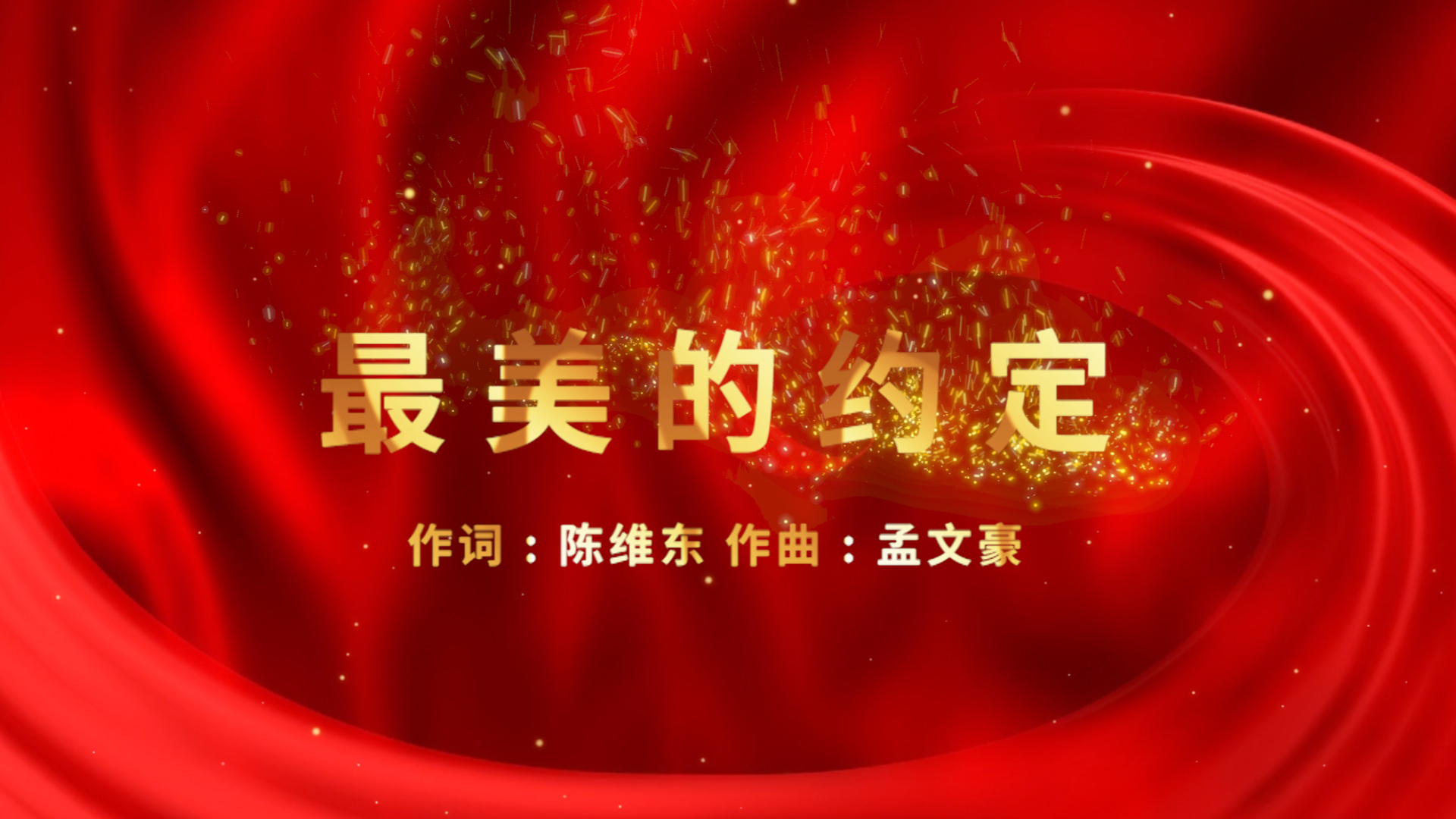 红歌最美的约定歌词mv视频pr模版视频的预览图