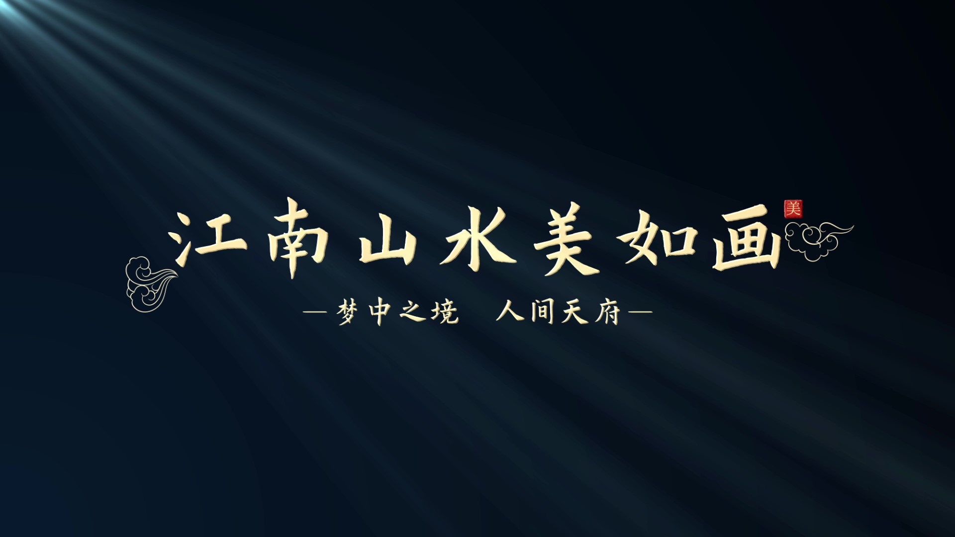 微电影中国风粒子字幕简约片头视频的预览图