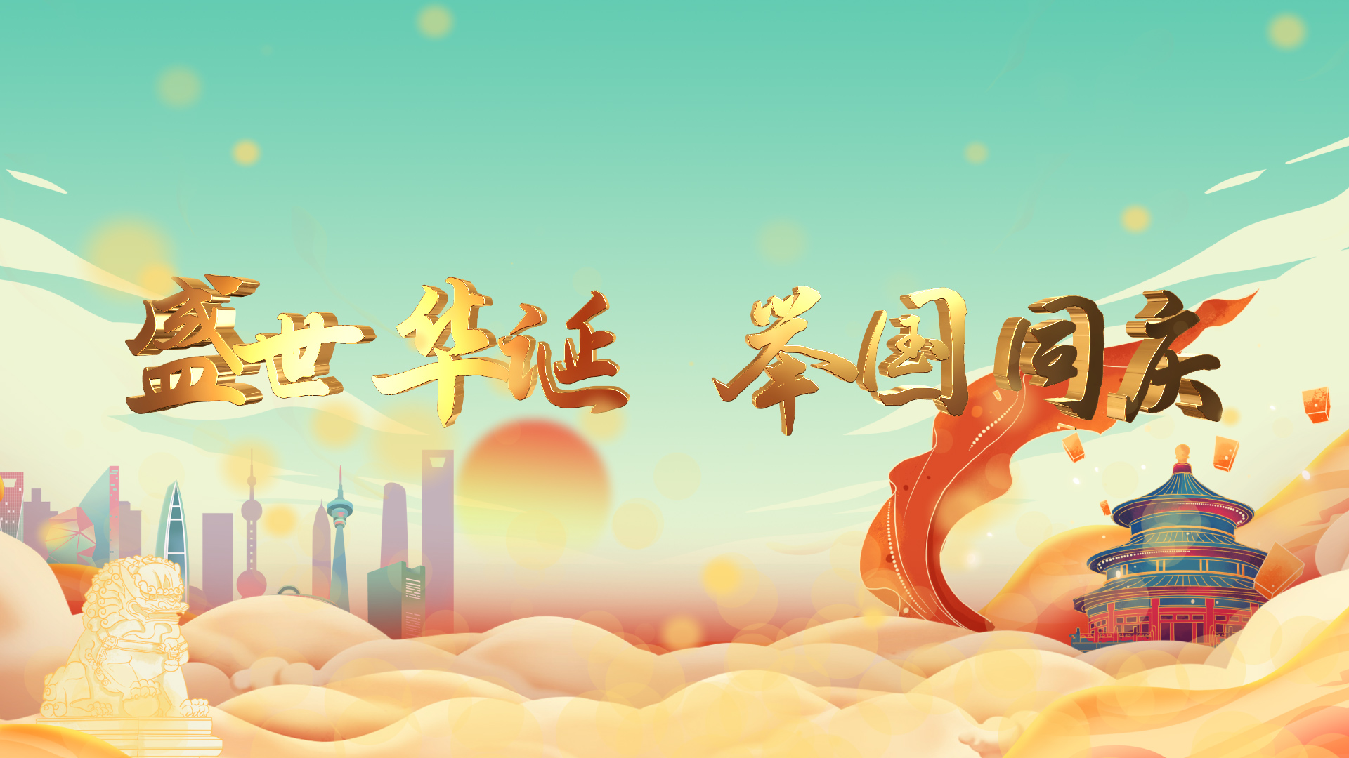 中国风国庆节73周年片头片尾视频的预览图