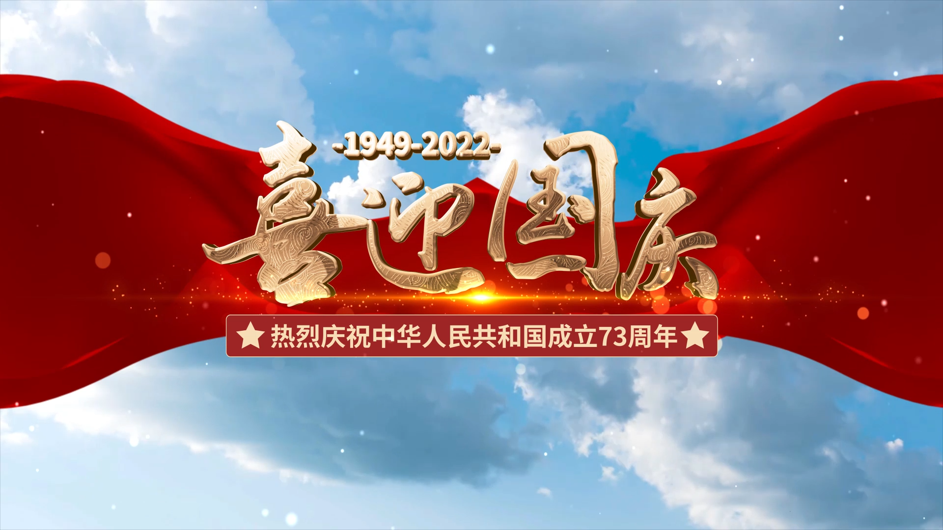 大气天空红绸国庆节片头视频的预览图