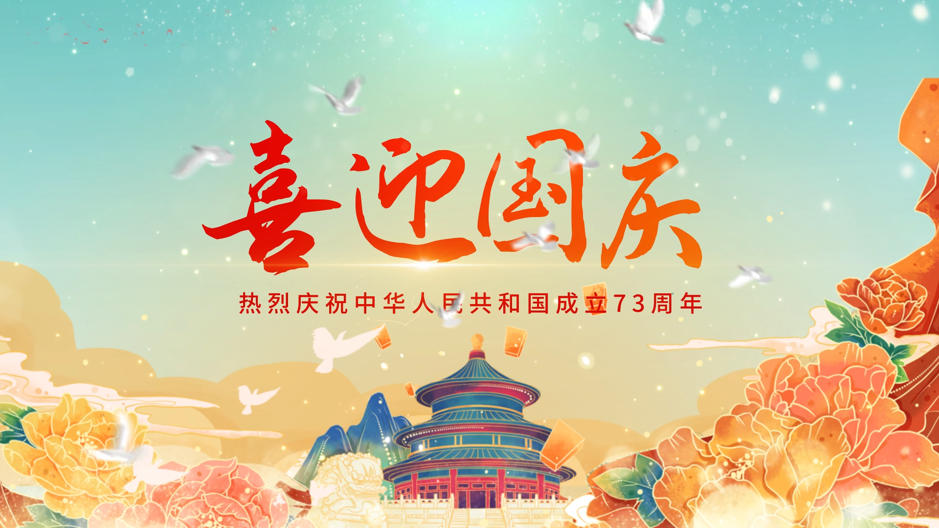 大气红绸国潮风国庆节片头视频的预览图