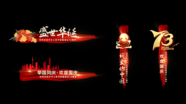 红色大气国庆节字幕条视频的预览图